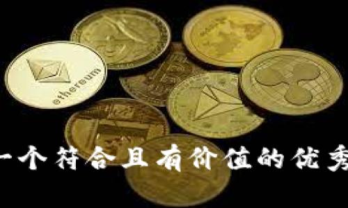 思考一个符合且有价值的优秀，放进