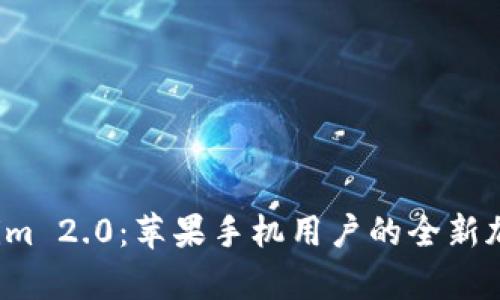深入解析 Tokenim 2.0：苹果手机用户的全新加密货币钱包体验