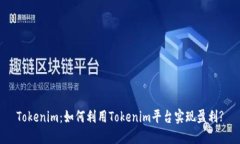 Tokenim：如何利用Tokenim平台实现盈利?