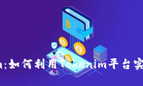 Tokenim：如何利用Tokenim平台实现盈利?