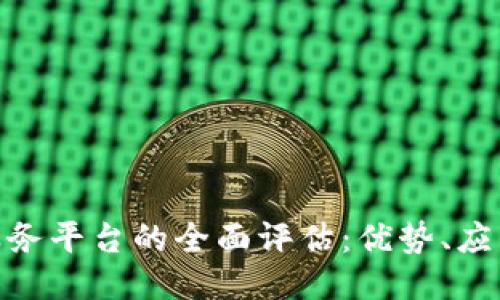 友盾区块链服务平台的全面评估：优势、应用及未来趋势