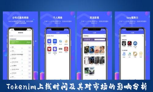 
Tokenim上线时间及其对市场的影响分析