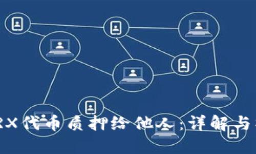 如何将TRX代币质押给他人：详解与操作步骤