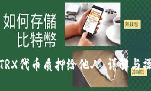 如何将TRX代币质押给他人：详解与操作步骤