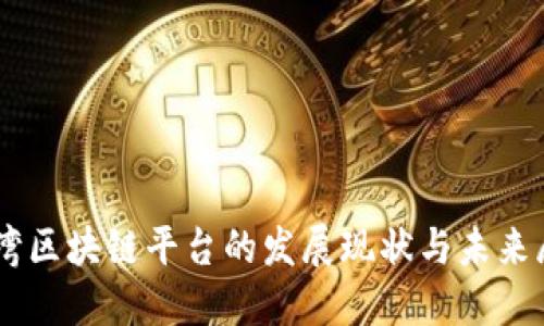 台湾区块链平台的发展现状与未来展望