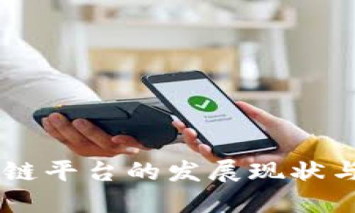 台湾区块链平台的发展现状与未来展望