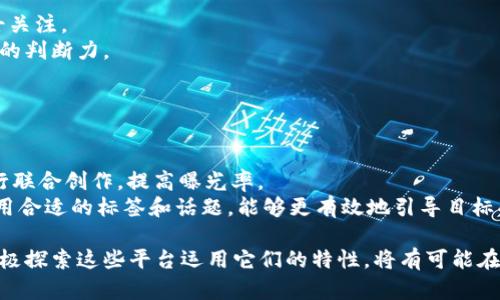 baioti区块链自媒体平台推荐与评测：选择合适的平台提升你的内容价值/baioti
区块链自媒体, 区块链内容创作, 自媒体平台, 区块链社区/guanjianci

区块链自媒体平台的崛起与价值
随着区块链技术的不断发展和成熟，相关的自媒体平台也应运而生。区块链自媒体平台为内容创作者提供了一个去中心化的空间，在这里，用户能够自由地分享和传播与区块链相关的知识、观点和信息。与传统自媒体平台相比，区块链自媒体平台具有透明度高、用户参与感强、内容激励机制完善等优势。

这些平台不仅为创作者提供了收益机会，还能聚集高度专业的用户群体，促进了信息的高效传播。在这样的背景下，选择一个合适的区块链自媒体平台显得尤为重要，无论是个人创作者还是品牌，找到一个适合自己内容风格的平台可以有效提升内容的价值和传播范围。

目前较为优秀的区块链自媒体平台
这里列出了几个在市场上受到广泛关注的区块链自媒体平台，供你参考：

h41. Steemit/h4
Steemit是一个基于区块链技术的社交媒体平台，允许用户通过发布、评论和点赞内容来获得加密货币奖励。平台利用区块链记录用户的活动，确保内容的不可篡改性，增加用户信任度。对于想要探索区块链的自媒体创作者而言，Steemit是一个理想的选择。

h42. Publish0x/h4
Publish0x是一个将博客撰写与加密货币奖励结合的平台。每当用户阅读文章时，作者和读者都可以获取一定数量的加密货币，这种双重奖励机制有效激励了创作者和读者的参与热情。对于喜欢撰写技术教程或行业分析的创作者来说，Publish0x提供了一个良好的发声渠道。

h43. Hive/h4
Hive是Steemit的一个分支，旨在为用户创造一个更自由、更开放的平台。其去中心化的特性使得Hive在避免审查的同时，给用户提供了更多的创作自由。创作者在Hive上发表的内容也可以通过社区投票获得奖励，这是一个激励用户持续创作的有效方式。

h44. Asteria/h4
Asteria 是一个新兴的区块链自媒体平台，致力于聚焦优质内容的传播。它以“内容为王”的理念鼓励创作者与用户之间的互动，通过内容共创、社交分享和激励机制来提升用户体验。

如何选择合适的区块链自媒体平台
在众多的区块链自媒体平台中，选择合适的平台需要考虑多个因素：

h41. 内容类型及创作风格/h4
每个自媒体平台都有自己的特点和受众。如果你的内容偏向于技术性强、深度分析类文章，像Publish0x或Steemit可能更适合你；如果你倾向于分享短小精悍的见解，Hive或Asteria可能更符合你的需求。

h42. 收益模式/h4
不同的平台有不同的收益机制，有的平台通过点赞和评论奖励，另一些平台则可能通过阅读时长、内容流量等方式进行奖励。了解各个平台的收益模式，可以帮助你更好地评估平台的吸引力。

h43. 社区氛围/h4
区块链自媒体的社区氛围至关重要。一个活跃、友好的社区能促进内容的传播与反馈，因此在选择平台的时候，可以先在其社区中观察一段时间，了解平台的文化和用户互动。

h44. 技术支持及易用性/h4
一个平台的技术稳定性和易用性是影响创作体验的重要因素。在选择平台时，可以事先体验一下平台的操作界面和功能，以便确定其是否适合你的使用习惯。

常见问题解答

h41. 区块链自媒体平台有哪些特点？/h4
区块链自媒体平台通常有以下特点：
首先，去中心化，这是区块链最大的优势之一。用户不仅是内容的消费者，也是内容的生产者，平台没有单一的控制者，所有内容的创建和传播都由用户主导。
其次，透明性。每一个发布的内容与获利记录都可以在区块链上追溯，确保信息的透明和可靠。用户可以清晰地看到自己所获的奖励，激励他们更主动地参与内容创作。
最后是用户激励机制。绝大多数区块链自媒体平台都设有奖励机制，通过一定的加密货币作为奖励，鼓励用户进行内容创作和社区互动，使得平台的内容质量普遍较高。

h42. 如何在区块链自媒体平台上获得收益？/h4
在区块链自媒体平台上获得收益的方式主要有以下几种：
首先，通过内容创作。创作者在平台上发布的文章、视频等内容，可以通过点赞、评论等方式获得平台的加密货币奖励。此外，有的平台还允许用户通过阅读内容或分享文章获得收益，形成双向激励。
其次是通过持有代币。在一些平台上，用户可以通过持有特定的代币来产生被动收益，例如，平台对代币持有者进行定期的分红或奖励，这对长期用户来说是一个不错的收益来源。
最后，参与平台的推广活动。有些平台会定期进行有奖的活动或竞赛，鼓励用户通过创作或传播内容来参与，这也是一种获得收益的方式。

h43. 区块链自媒体平台的内容创作方向有哪些？/h4
在区块链自媒体平台上，内容创作的方向相对广泛，可能包括以下几个方面：
首先是技术方面的内容。例如，区块链原理、智能合约、分布式存储等技术解析类文章，可以帮助普通复杂的区块链技术。
其次是市场分析类内容。分析加密货币市场的走势与变化，分享投资建议、市场行情预测等。这类内容通常吸引投资者和专业人士关注。
另外，项目评测和介绍也是一个重要方向。对新兴区块链项目的评测与分析能够帮助用户更好地理解市场和投资机会，增加用户的判断力。

h44. 如何提高在区块链自媒体平台上的曝光率？/h4
提高在区块链自媒体平台上的曝光率，可以从以下几个方面着手：
首先，持续输出优质内容。优质的内容是吸引用户关注的最重要因素，确保你的文章内容详实、观点新颖，能够给读者带来价值。
其次，积极参与社区互动。在平台上多与其他用户交流，参与评论，与其他创作者合作。例如，通过回复评论吸引用户关注，甚至进行联合创作，提高曝光率。
最后，利用社交媒体进行宣传。在不同的社交媒体上分享你的文章链接，可以引导外部用户来到自媒体平台阅读，扩大影响力。利用合适的标签和话题，能够更有效地引导目标受众。

通过这些内容的阐述，我们可以看到区块链自媒体平台正日益成为内容创作和传播的新兴舞台。无论是个人创作者还是品牌，积极探索这些平台运用它们的特性，将有可能在新的数字经济中获得丰厚的回报。选择一个合适的平台，遵循有效的创作与推广策略，将有助于提升你的内容价值与影响力。