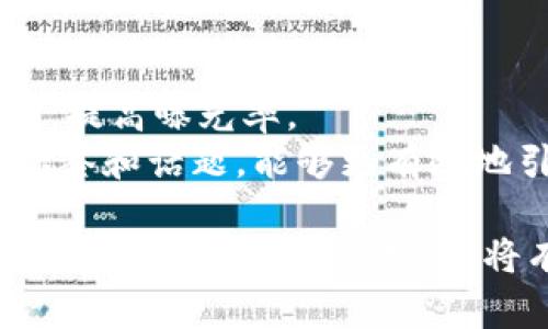 baioti区块链自媒体平台推荐与评测：选择合适的平台提升你的内容价值/baioti
区块链自媒体, 区块链内容创作, 自媒体平台, 区块链社区/guanjianci

区块链自媒体平台的崛起与价值
随着区块链技术的不断发展和成熟，相关的自媒体平台也应运而生。区块链自媒体平台为内容创作者提供了一个去中心化的空间，在这里，用户能够自由地分享和传播与区块链相关的知识、观点和信息。与传统自媒体平台相比，区块链自媒体平台具有透明度高、用户参与感强、内容激励机制完善等优势。

这些平台不仅为创作者提供了收益机会，还能聚集高度专业的用户群体，促进了信息的高效传播。在这样的背景下，选择一个合适的区块链自媒体平台显得尤为重要，无论是个人创作者还是品牌，找到一个适合自己内容风格的平台可以有效提升内容的价值和传播范围。

目前较为优秀的区块链自媒体平台
这里列出了几个在市场上受到广泛关注的区块链自媒体平台，供你参考：

h41. Steemit/h4
Steemit是一个基于区块链技术的社交媒体平台，允许用户通过发布、评论和点赞内容来获得加密货币奖励。平台利用区块链记录用户的活动，确保内容的不可篡改性，增加用户信任度。对于想要探索区块链的自媒体创作者而言，Steemit是一个理想的选择。

h42. Publish0x/h4
Publish0x是一个将博客撰写与加密货币奖励结合的平台。每当用户阅读文章时，作者和读者都可以获取一定数量的加密货币，这种双重奖励机制有效激励了创作者和读者的参与热情。对于喜欢撰写技术教程或行业分析的创作者来说，Publish0x提供了一个良好的发声渠道。

h43. Hive/h4
Hive是Steemit的一个分支，旨在为用户创造一个更自由、更开放的平台。其去中心化的特性使得Hive在避免审查的同时，给用户提供了更多的创作自由。创作者在Hive上发表的内容也可以通过社区投票获得奖励，这是一个激励用户持续创作的有效方式。

h44. Asteria/h4
Asteria 是一个新兴的区块链自媒体平台，致力于聚焦优质内容的传播。它以“内容为王”的理念鼓励创作者与用户之间的互动，通过内容共创、社交分享和激励机制来提升用户体验。

如何选择合适的区块链自媒体平台
在众多的区块链自媒体平台中，选择合适的平台需要考虑多个因素：

h41. 内容类型及创作风格/h4
每个自媒体平台都有自己的特点和受众。如果你的内容偏向于技术性强、深度分析类文章，像Publish0x或Steemit可能更适合你；如果你倾向于分享短小精悍的见解，Hive或Asteria可能更符合你的需求。

h42. 收益模式/h4
不同的平台有不同的收益机制，有的平台通过点赞和评论奖励，另一些平台则可能通过阅读时长、内容流量等方式进行奖励。了解各个平台的收益模式，可以帮助你更好地评估平台的吸引力。

h43. 社区氛围/h4
区块链自媒体的社区氛围至关重要。一个活跃、友好的社区能促进内容的传播与反馈，因此在选择平台的时候，可以先在其社区中观察一段时间，了解平台的文化和用户互动。

h44. 技术支持及易用性/h4
一个平台的技术稳定性和易用性是影响创作体验的重要因素。在选择平台时，可以事先体验一下平台的操作界面和功能，以便确定其是否适合你的使用习惯。

常见问题解答

h41. 区块链自媒体平台有哪些特点？/h4
区块链自媒体平台通常有以下特点：
首先，去中心化，这是区块链最大的优势之一。用户不仅是内容的消费者，也是内容的生产者，平台没有单一的控制者，所有内容的创建和传播都由用户主导。
其次，透明性。每一个发布的内容与获利记录都可以在区块链上追溯，确保信息的透明和可靠。用户可以清晰地看到自己所获的奖励，激励他们更主动地参与内容创作。
最后是用户激励机制。绝大多数区块链自媒体平台都设有奖励机制，通过一定的加密货币作为奖励，鼓励用户进行内容创作和社区互动，使得平台的内容质量普遍较高。

h42. 如何在区块链自媒体平台上获得收益？/h4
在区块链自媒体平台上获得收益的方式主要有以下几种：
首先，通过内容创作。创作者在平台上发布的文章、视频等内容，可以通过点赞、评论等方式获得平台的加密货币奖励。此外，有的平台还允许用户通过阅读内容或分享文章获得收益，形成双向激励。
其次是通过持有代币。在一些平台上，用户可以通过持有特定的代币来产生被动收益，例如，平台对代币持有者进行定期的分红或奖励，这对长期用户来说是一个不错的收益来源。
最后，参与平台的推广活动。有些平台会定期进行有奖的活动或竞赛，鼓励用户通过创作或传播内容来参与，这也是一种获得收益的方式。

h43. 区块链自媒体平台的内容创作方向有哪些？/h4
在区块链自媒体平台上，内容创作的方向相对广泛，可能包括以下几个方面：
首先是技术方面的内容。例如，区块链原理、智能合约、分布式存储等技术解析类文章，可以帮助普通复杂的区块链技术。
其次是市场分析类内容。分析加密货币市场的走势与变化，分享投资建议、市场行情预测等。这类内容通常吸引投资者和专业人士关注。
另外，项目评测和介绍也是一个重要方向。对新兴区块链项目的评测与分析能够帮助用户更好地理解市场和投资机会，增加用户的判断力。

h44. 如何提高在区块链自媒体平台上的曝光率？/h4
提高在区块链自媒体平台上的曝光率，可以从以下几个方面着手：
首先，持续输出优质内容。优质的内容是吸引用户关注的最重要因素，确保你的文章内容详实、观点新颖，能够给读者带来价值。
其次，积极参与社区互动。在平台上多与其他用户交流，参与评论，与其他创作者合作。例如，通过回复评论吸引用户关注，甚至进行联合创作，提高曝光率。
最后，利用社交媒体进行宣传。在不同的社交媒体上分享你的文章链接，可以引导外部用户来到自媒体平台阅读，扩大影响力。利用合适的标签和话题，能够更有效地引导目标受众。

通过这些内容的阐述，我们可以看到区块链自媒体平台正日益成为内容创作和传播的新兴舞台。无论是个人创作者还是品牌，积极探索这些平台运用它们的特性，将有可能在新的数字经济中获得丰厚的回报。选择一个合适的平台，遵循有效的创作与推广策略，将有助于提升你的内容价值与影响力。