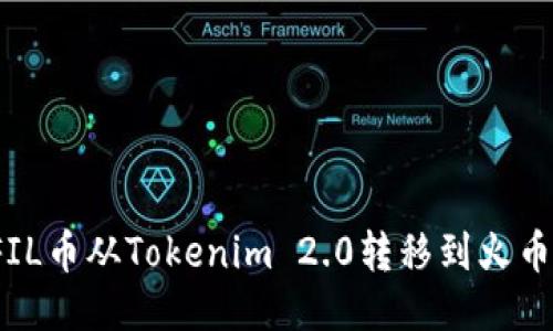 如何将FIL币从Tokenim 2.0转移到火币交易所？