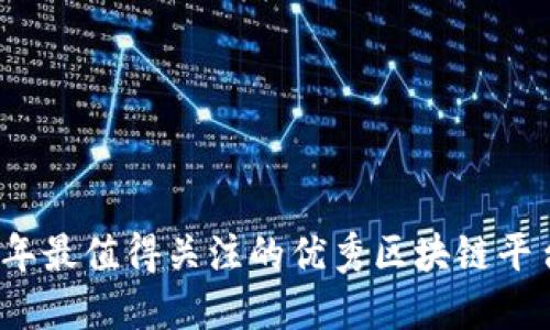 2023年最值得关注的优秀区块链平台推荐