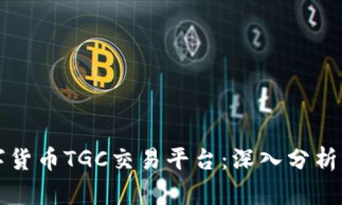 区块链数字货币TGC交易平台：深入分析及市场前景