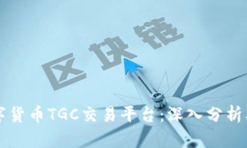 区块链数字货币TGC交易平台：深入分析及市场前景
