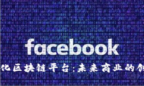京东数字化区块链平台：未来商业的创新驱动力