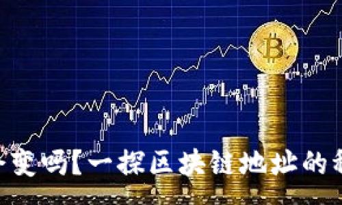 :
Tokenim地址会变吗？一探区块链地址的稳定性与变动性