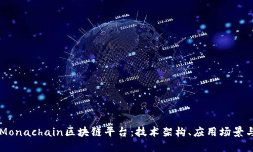深入探讨Monachain区块链平台：技术架构、应用场景与未来展望