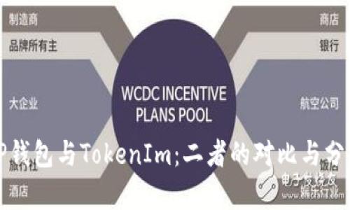 TP钱包与TokenIm：二者的对比与分析