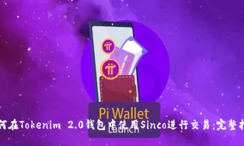 如何在Tokenim 2.0钱包中使用Sinco进行交易：完整指南