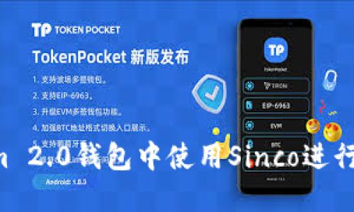 如何在Tokenim 2.0钱包中使用Sinco进行交易：完整指南