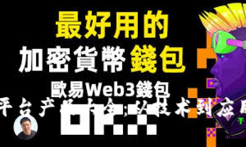 区块链卓越平台产品大全：从技术到应用的全面解析