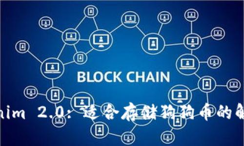 : Tokenim 2.0: 适合存储狗狗币的解决方案
