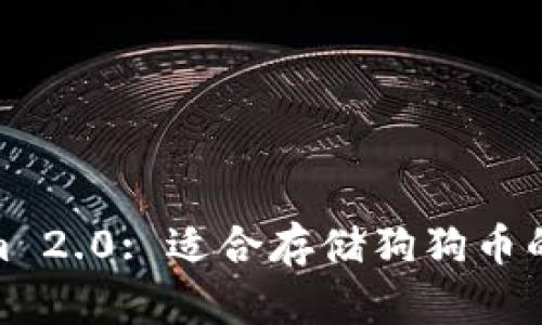 : Tokenim 2.0: 适合存储狗狗币的解决方案