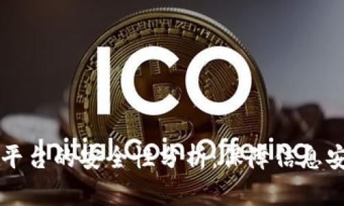 区块链存证平台的安全性分析：保障信息安全的新技术