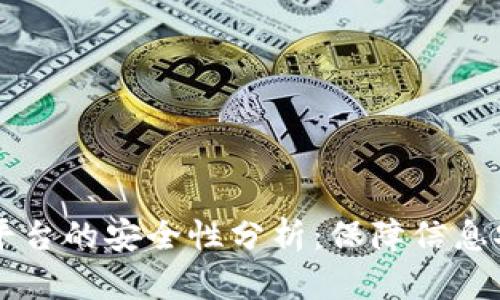区块链存证平台的安全性分析：保障信息安全的新技术