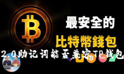 TokenIM 2.0助记词能否兼容TP钱包：完整指南