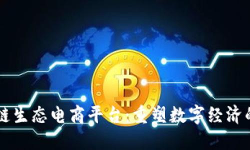 区块链生态电商平台：重塑数字经济的未来