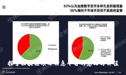 探索区块链项目信息平台的意义与价值