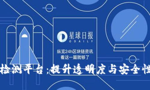 区块链网络检测平台：提升透明度与安全性的必备工具