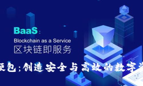 Tokenim 2.0硬包：创造安全与高效的数字资产管理新标准