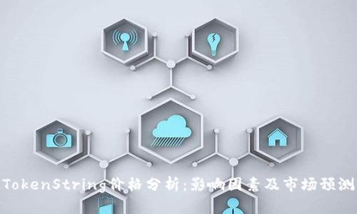 TokenString价格分析：影响因素及市场预测