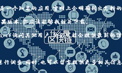 关于“Tokenim”是否有苹果版本的问题，首先需要确认一下你提到的“Tokenim”是指哪种具体的应用或平台。因为根据不同上下文，“Tokenim”可能指不同的事物，比如加密货币的管理工具、区块链相关应用等。

### Tokenim的苹果版本

如果“Tokenim”是某款特定的应用，那么你可以通过以下几个步骤来确认是否有苹果版本：

1. **访问官网**：通常，应用的官方网站会提供关于支持的操作系统的信息。如果是一个知名的应用，官网上会明确列出支持的平台。
   
2. **应用商店搜索**：在Apple App Store中搜索“Tokenim”，如果有该应用的苹果版本，你应该能够找到并下载。

3. **社交媒体和论坛**：在相关的社交媒体平台或讨论论坛（例如Reddit、Telegram）询问其他用户，他们可能会提供最新的信息。

### 总结

如果你需要具体的答案来确认“Tokenim”是否有苹果版本，最好根据上述建议去进行调查。同时，也可以留言提供更多相关信息，这样我可以更具体地帮你解答。