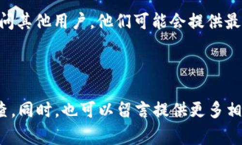 关于“Tokenim”是否有苹果版本的问题，首先需要确认一下你提到的“Tokenim”是指哪种具体的应用或平台。因为根据不同上下文，“Tokenim”可能指不同的事物，比如加密货币的管理工具、区块链相关应用等。

### Tokenim的苹果版本

如果“Tokenim”是某款特定的应用，那么你可以通过以下几个步骤来确认是否有苹果版本：

1. **访问官网**：通常，应用的官方网站会提供关于支持的操作系统的信息。如果是一个知名的应用，官网上会明确列出支持的平台。
   
2. **应用商店搜索**：在Apple App Store中搜索“Tokenim”，如果有该应用的苹果版本，你应该能够找到并下载。

3. **社交媒体和论坛**：在相关的社交媒体平台或讨论论坛（例如Reddit、Telegram）询问其他用户，他们可能会提供最新的信息。

### 总结

如果你需要具体的答案来确认“Tokenim”是否有苹果版本，最好根据上述建议去进行调查。同时，也可以留言提供更多相关信息，这样我可以更具体地帮你解答。