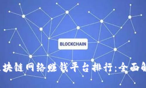 2023年最佳区块链网络赚钱平台排行：全面解析与投资指南
