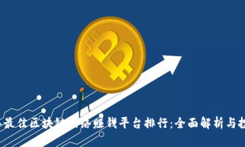 2023年最佳区块链网络赚钱平台排行：全面解析与投资指南