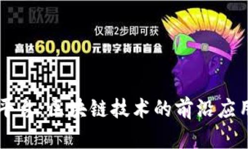 深入探讨XT平台：区块链技术的前沿应用与未来趋势
