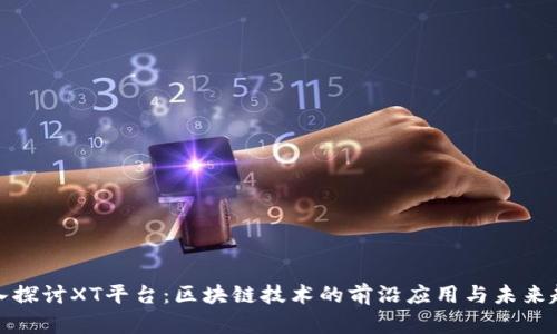 深入探讨XT平台：区块链技术的前沿应用与未来趋势
