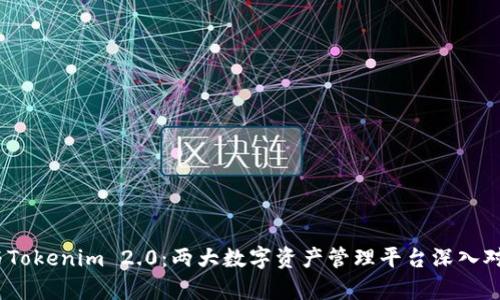 COBO与Tokenim 2.0：两大数字资产管理平台深入对比分析