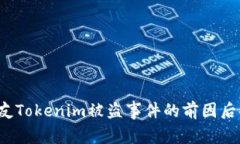 深度剖析：网友Tokenim被盗事件的前因后果及防范