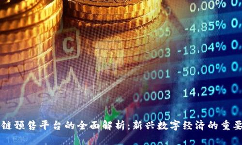 区块链预售平台的全面解析：新兴数字经济的重要支柱