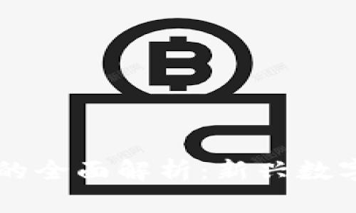 区块链预售平台的全面解析：新兴数字经济的重要支柱