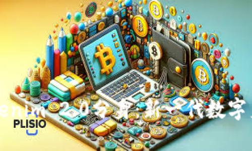 深入解析Tokenim 2.0分身：新一代数字身份管理工具