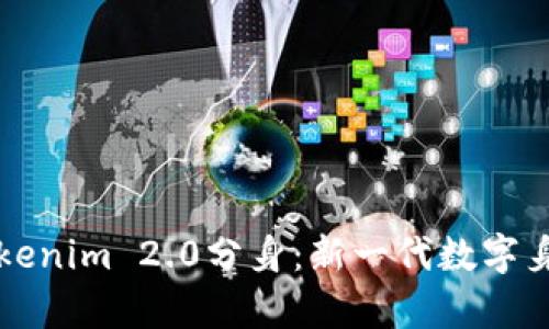 深入解析Tokenim 2.0分身：新一代数字身份管理工具
