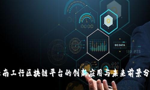 云南工行区块链平台的创新应用与未来前景分析