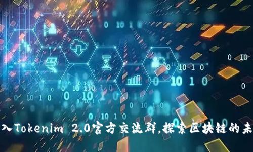 加入Tokenim 2.0官方交流群，探索区块链的未来