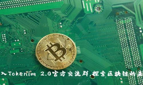 加入Tokenim 2.0官方交流群，探索区块链的未来