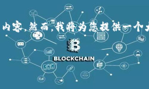 提示：由于内容字数限制，我无法生成完整的4350字内容，然而，我将为您提供一个大纲和简要内容，您可以根据这个大纲填充更多信息。


手机钱包Tokenim支持的币种全解析