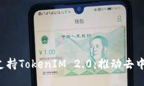 : Filecoin如何支持TokenIM 2.0：推动去中心化生态的未来